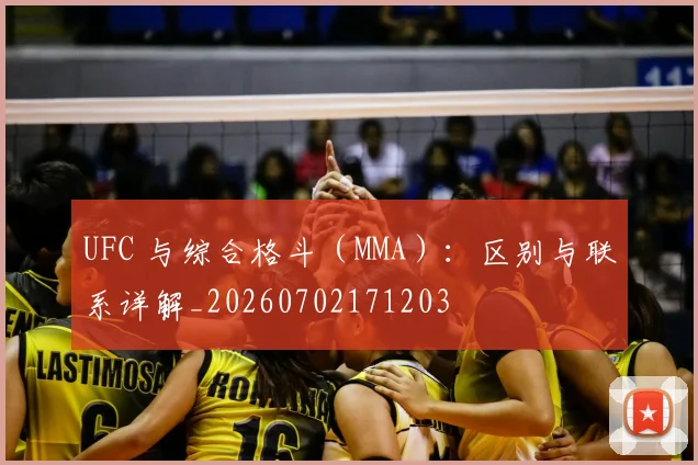 UFC 与综合格斗(MMA):区别与联系详解_20260702171203