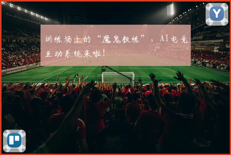 训练场上的“魔鬼教练”，AI电竞互动系统来啦！