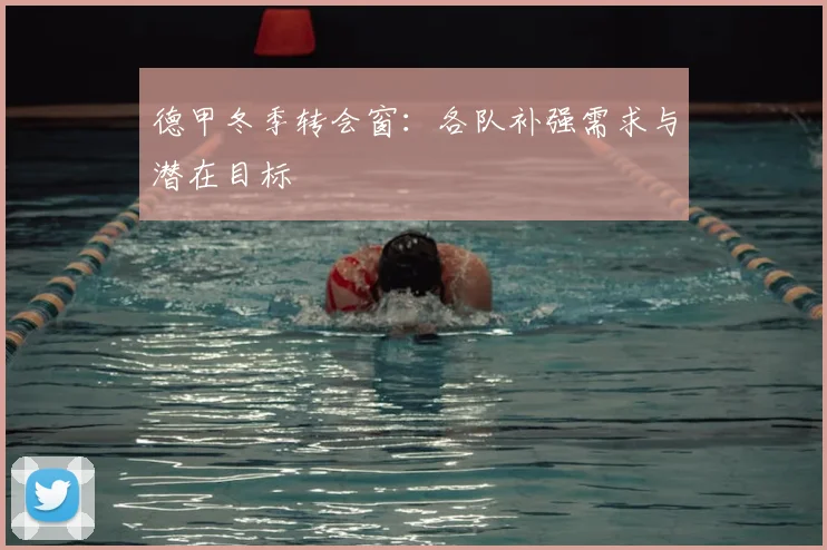 德甲冬季转会窗：各队补强需求与潜在目标