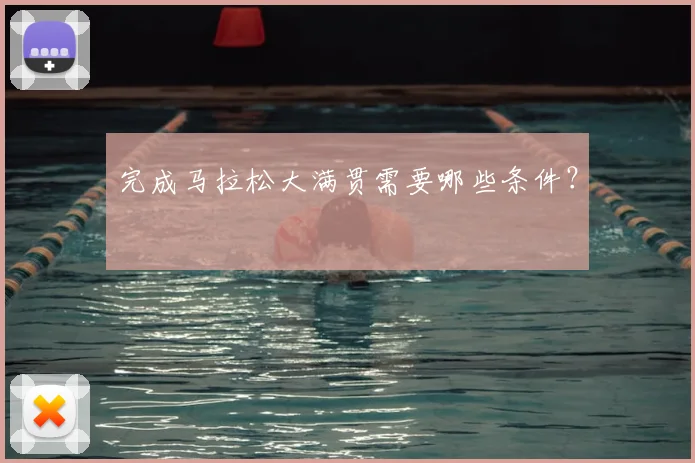 完成马拉松大满贯需要哪些条件?
