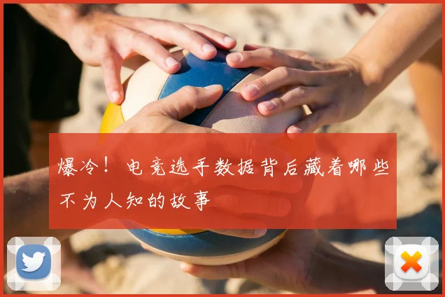爆冷!电竞选手数据背后藏着哪些不为人知的故事