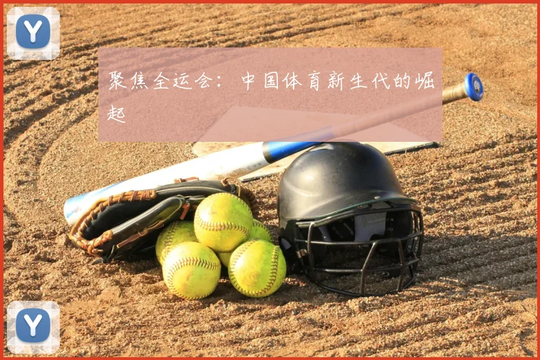 聚焦全运会：中国体育新生代的崛起