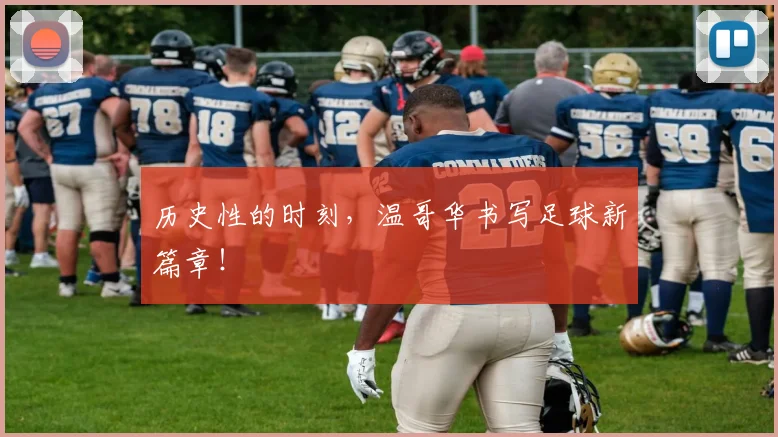 历史性的时刻,温哥华书写足球新篇章!