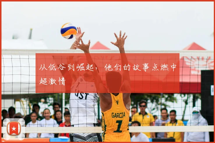 从低谷到崛起，他们的故事点燃中超激情