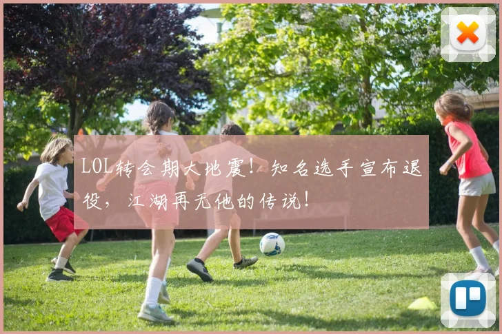 LOL转会期大地震！知名选手宣布退役，江湖再无他的传说！