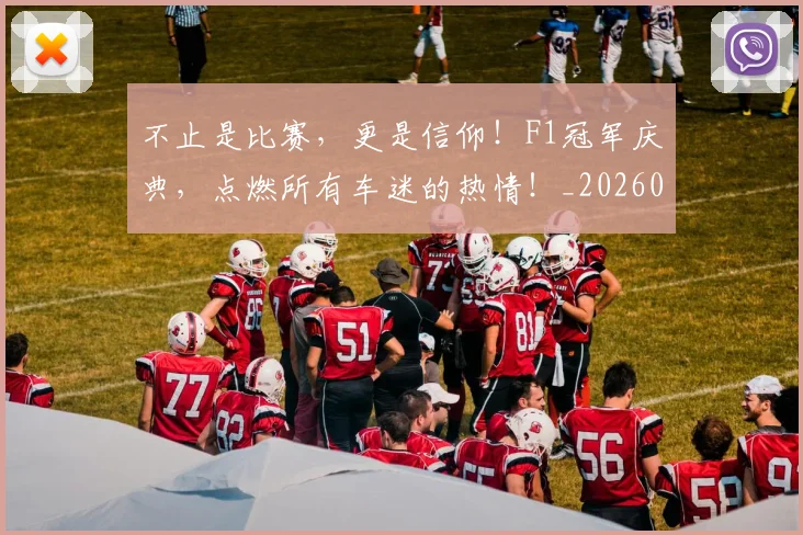 不止是比赛，更是信仰！F1冠军庆典，点燃所有车迷的热情！_20260702175053