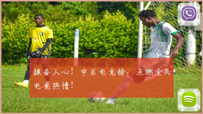 振奋人心！中东电竞榜，点燃全民电竞热情！
