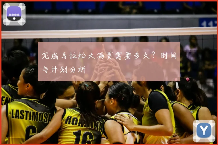 完成马拉松大满贯需要多久？时间与计划分析