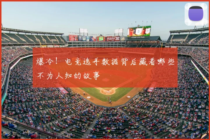 爆冷！电竞选手数据背后藏着哪些不为人知的故事