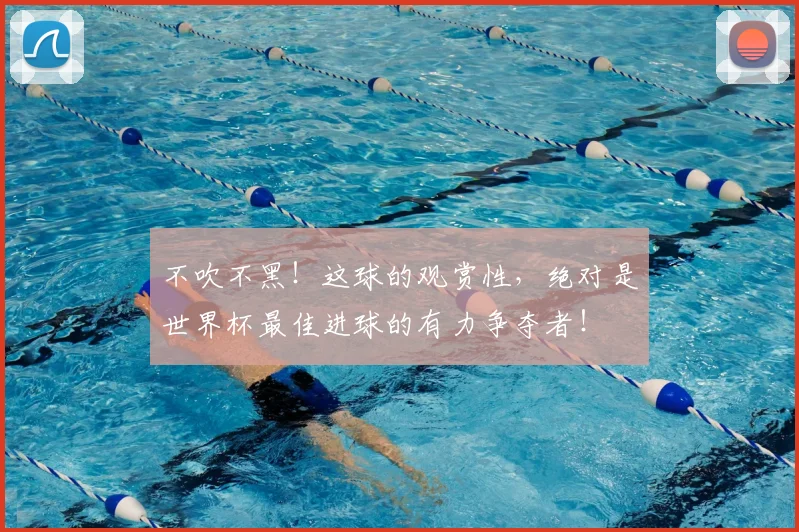 不吹不黑！这球的观赏性，绝对是世界杯最佳进球的有力争夺者！