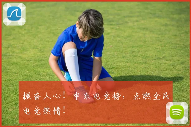 振奋人心！中东电竞榜，点燃全民电竞热情！