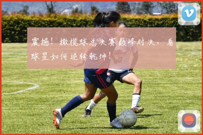 震撼！橄榄球总决赛巅峰对决，看球星如何逆转乾坤！