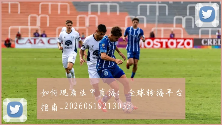 如何观看法甲直播：全球转播平台指南_20260619213035