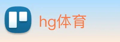 hg体育 logo
